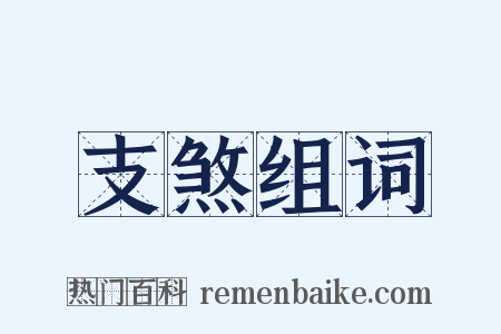 支煞组词是什么意思的图片